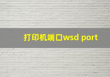 打印机端口wsd port